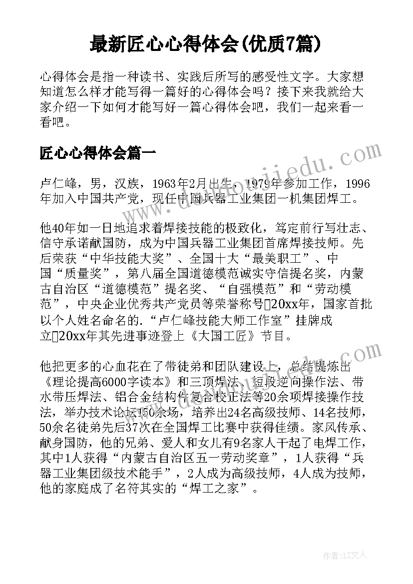 最新匠心心得体会(优质7篇)