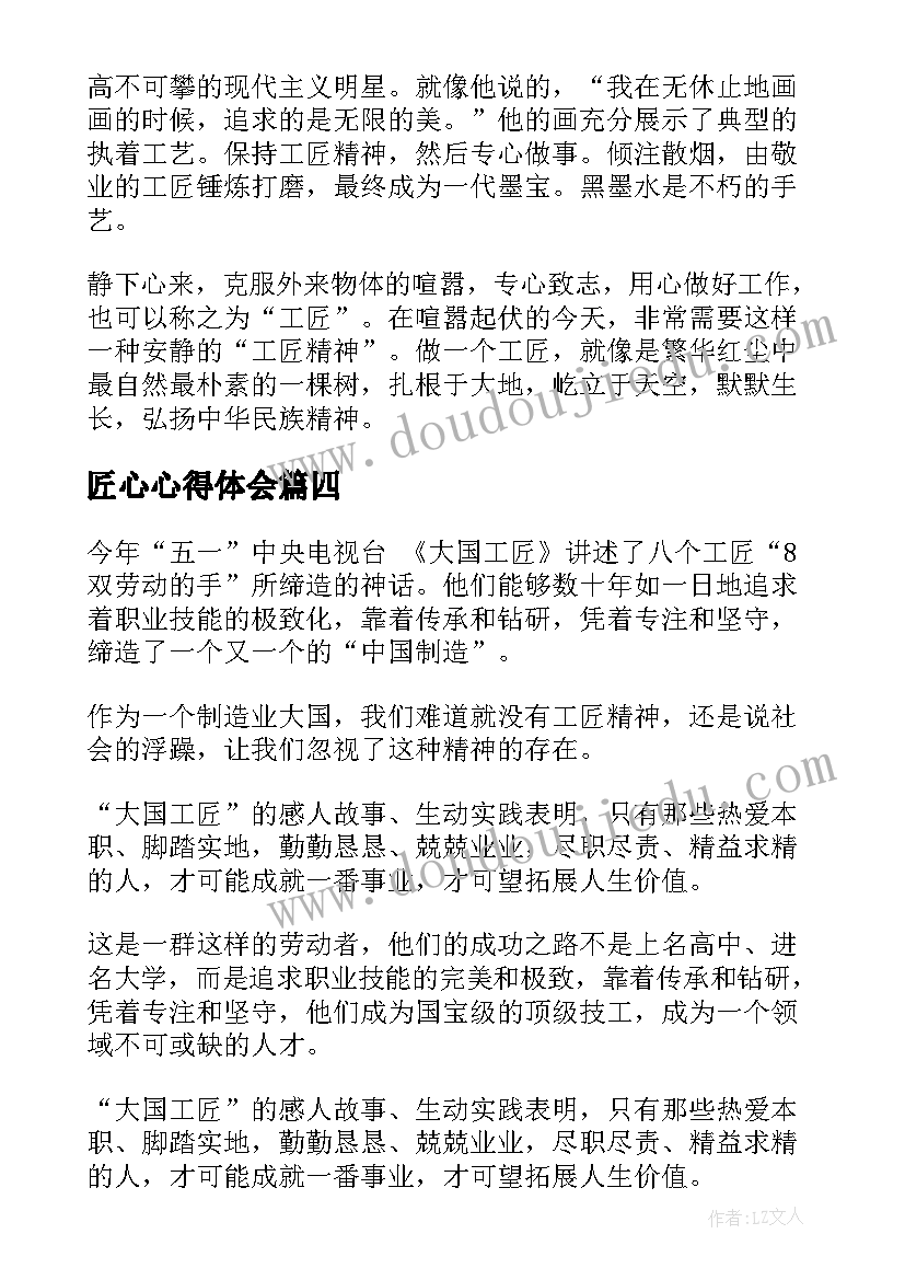 最新匠心心得体会(优质7篇)