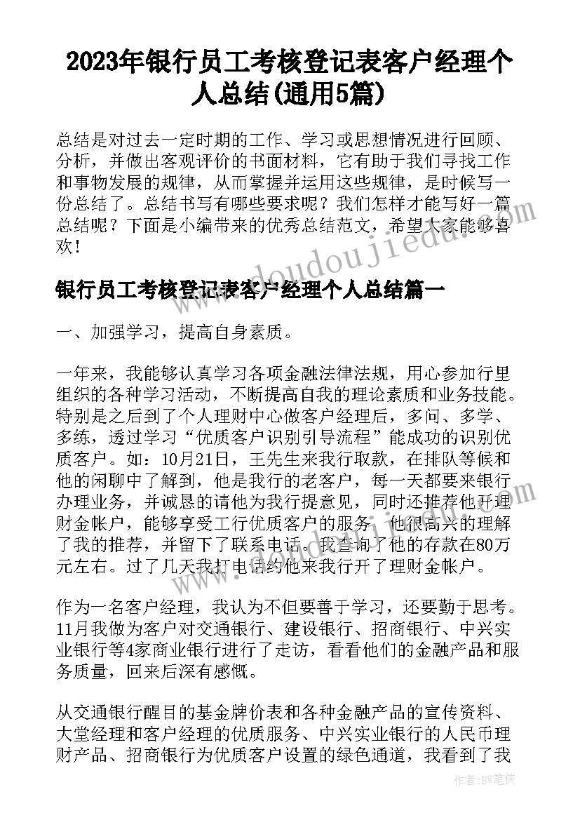 2023年银行员工考核登记表客户经理个人总结(通用5篇)