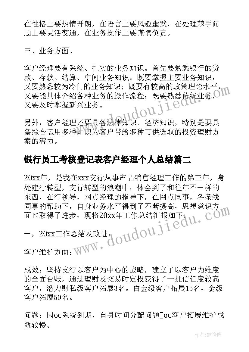 2023年银行员工考核登记表客户经理个人总结(通用5篇)