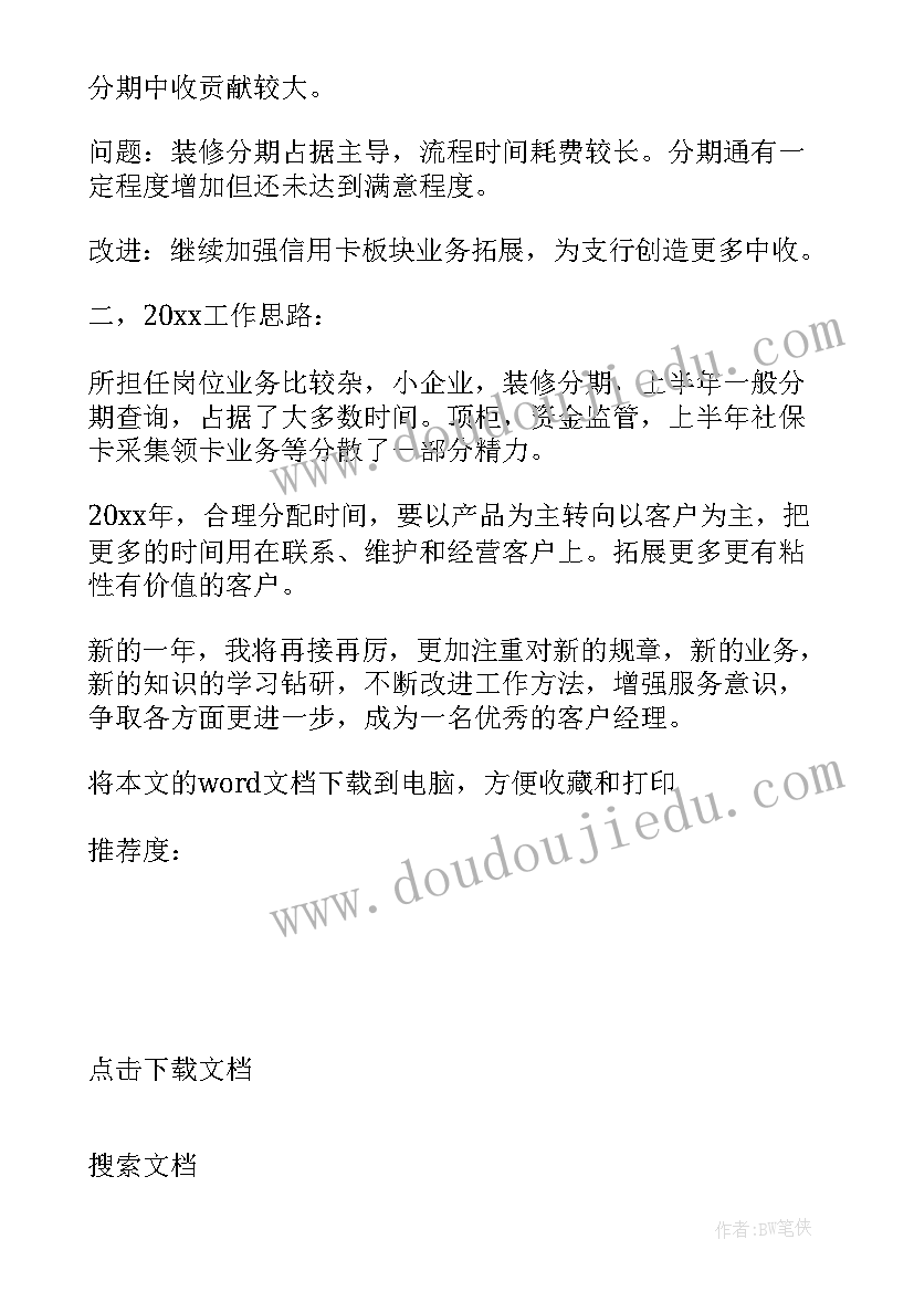 2023年银行员工考核登记表客户经理个人总结(通用5篇)