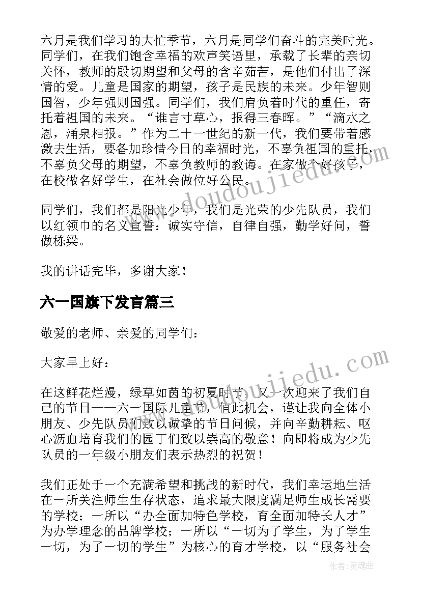 六一国旗下发言(汇总7篇)