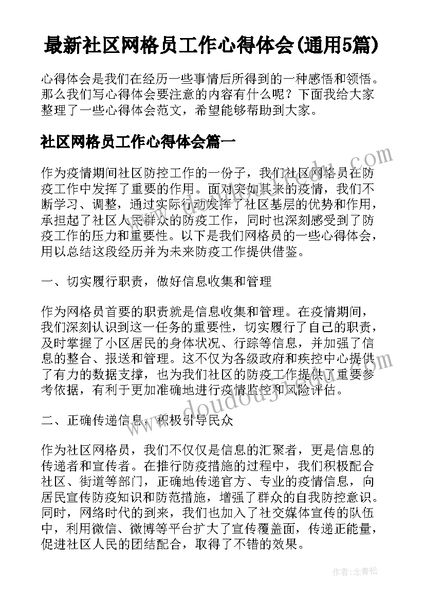 最新社区网格员工作心得体会(通用5篇)