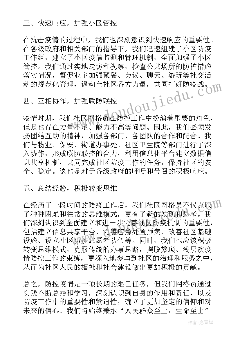 最新社区网格员工作心得体会(通用5篇)