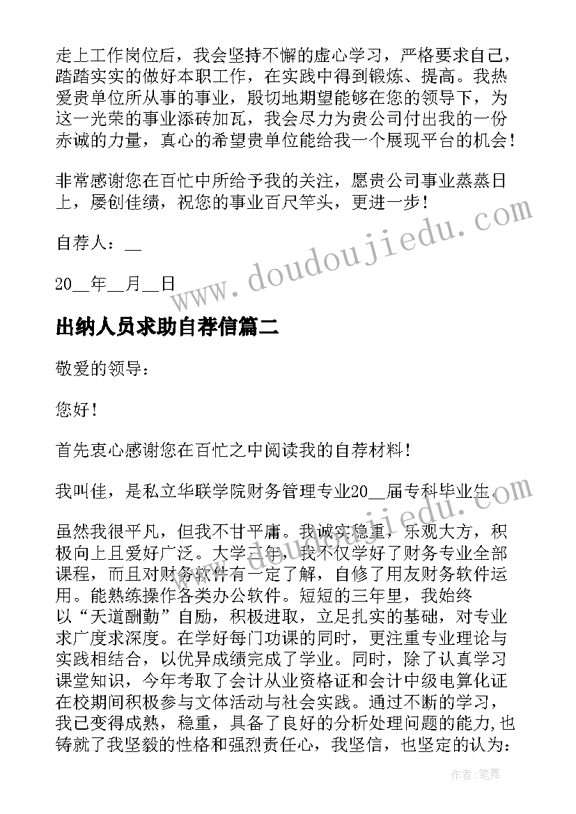 2023年出纳人员求助自荐信(实用5篇)