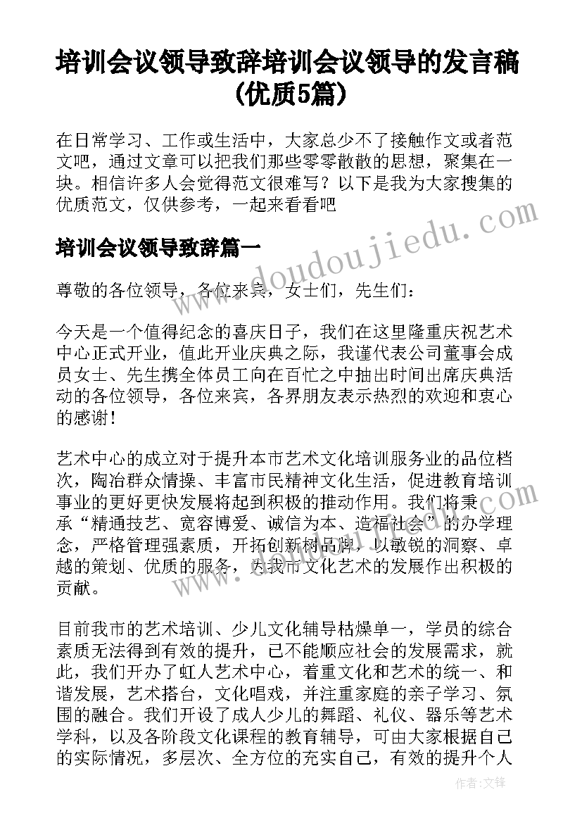 培训会议领导致辞 培训会议领导的发言稿(优质5篇)