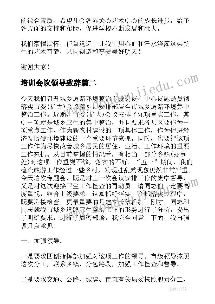 培训会议领导致辞 培训会议领导的发言稿(优质5篇)