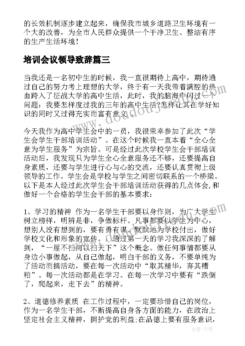 培训会议领导致辞 培训会议领导的发言稿(优质5篇)