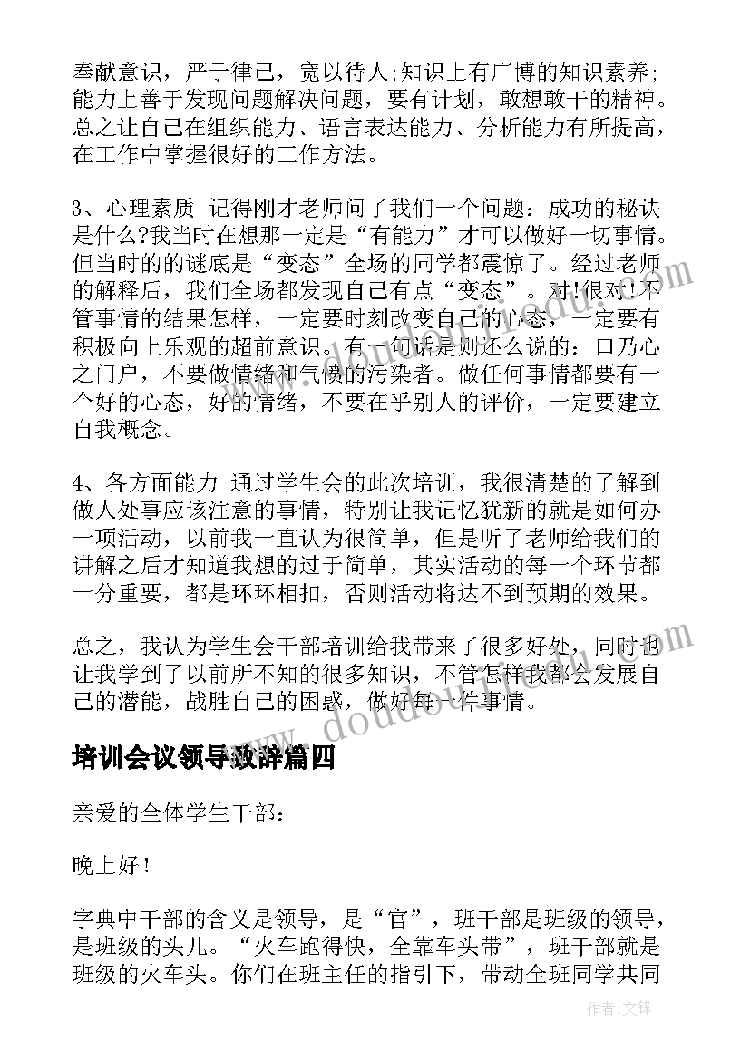 培训会议领导致辞 培训会议领导的发言稿(优质5篇)