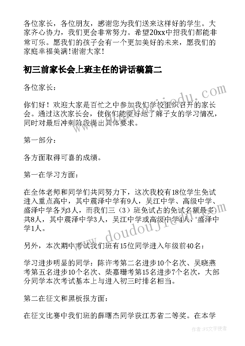 2023年初三前家长会上班主任的讲话稿(汇总6篇)