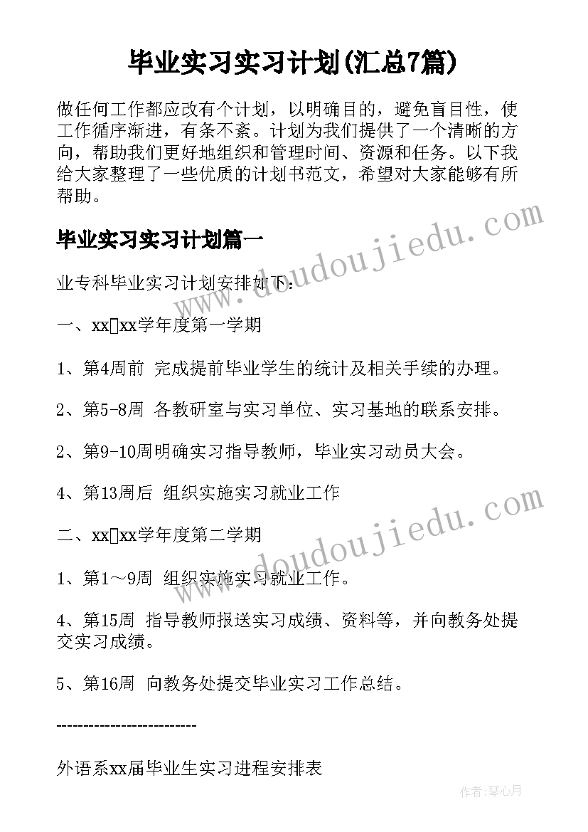 毕业实习实习计划(汇总7篇)