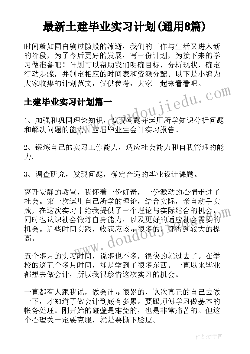 最新土建毕业实习计划(通用8篇)