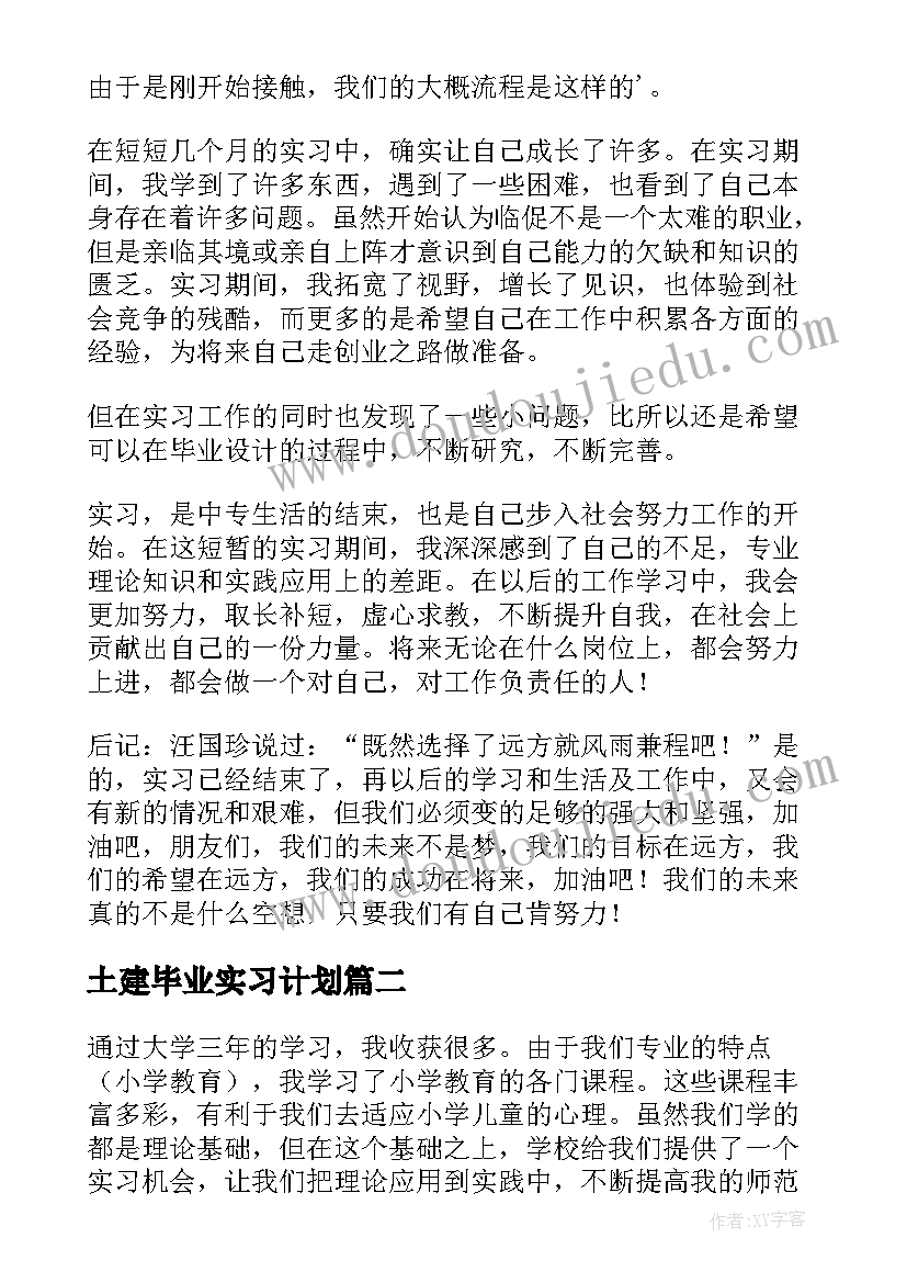 最新土建毕业实习计划(通用8篇)