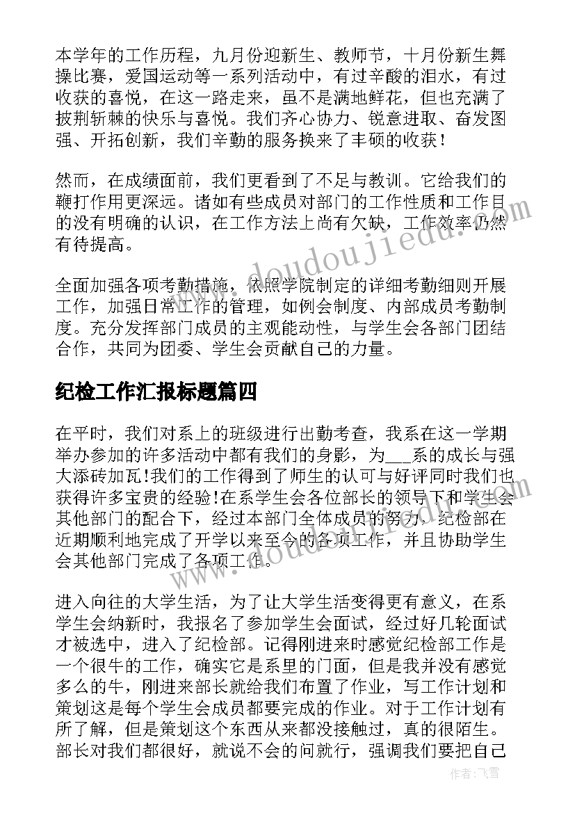 2023年纪检工作汇报标题(优质6篇)