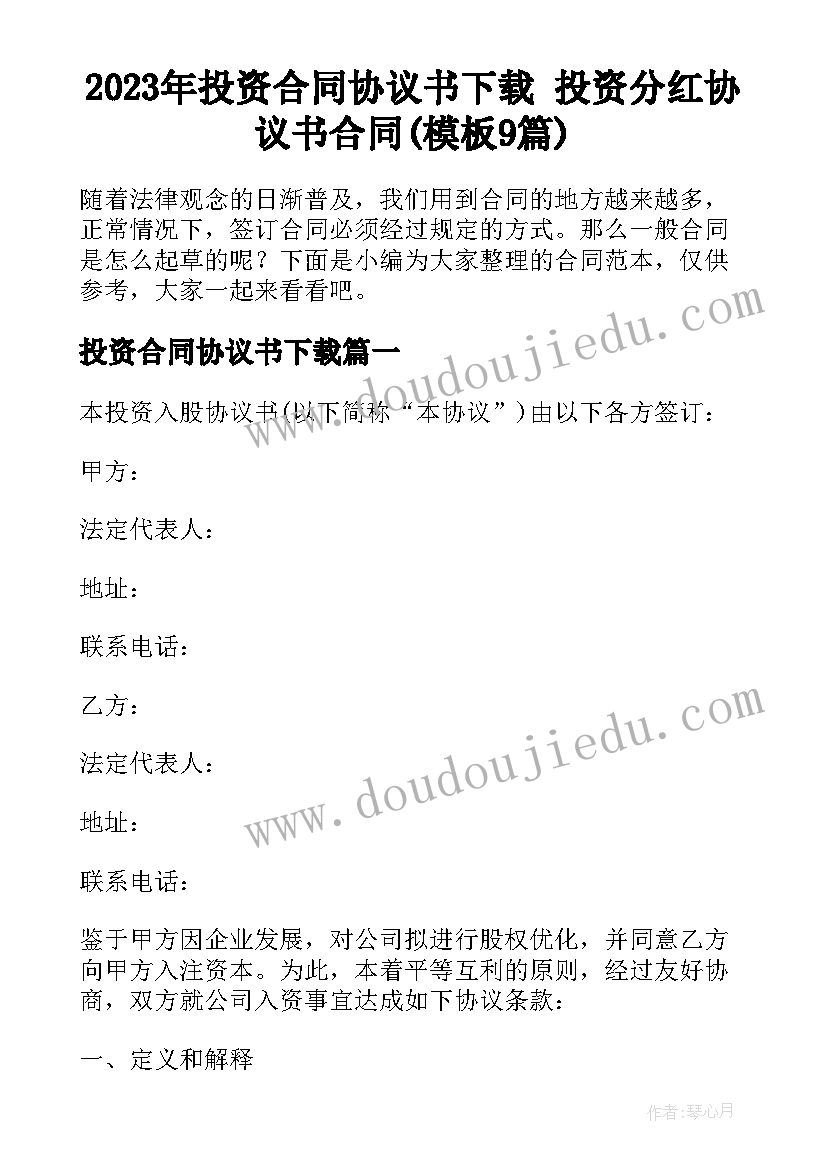 2023年投资合同协议书下载 投资分红协议书合同(模板9篇)