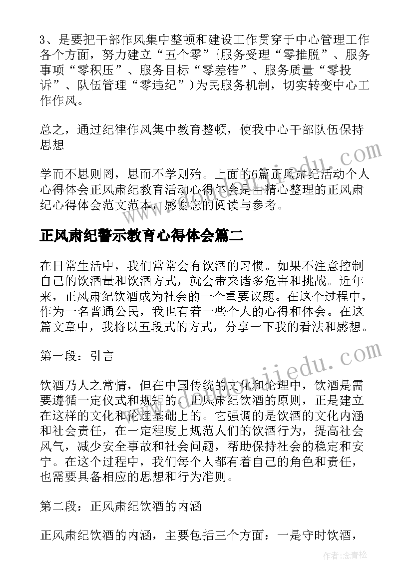 正风肃纪警示教育心得体会(汇总5篇)