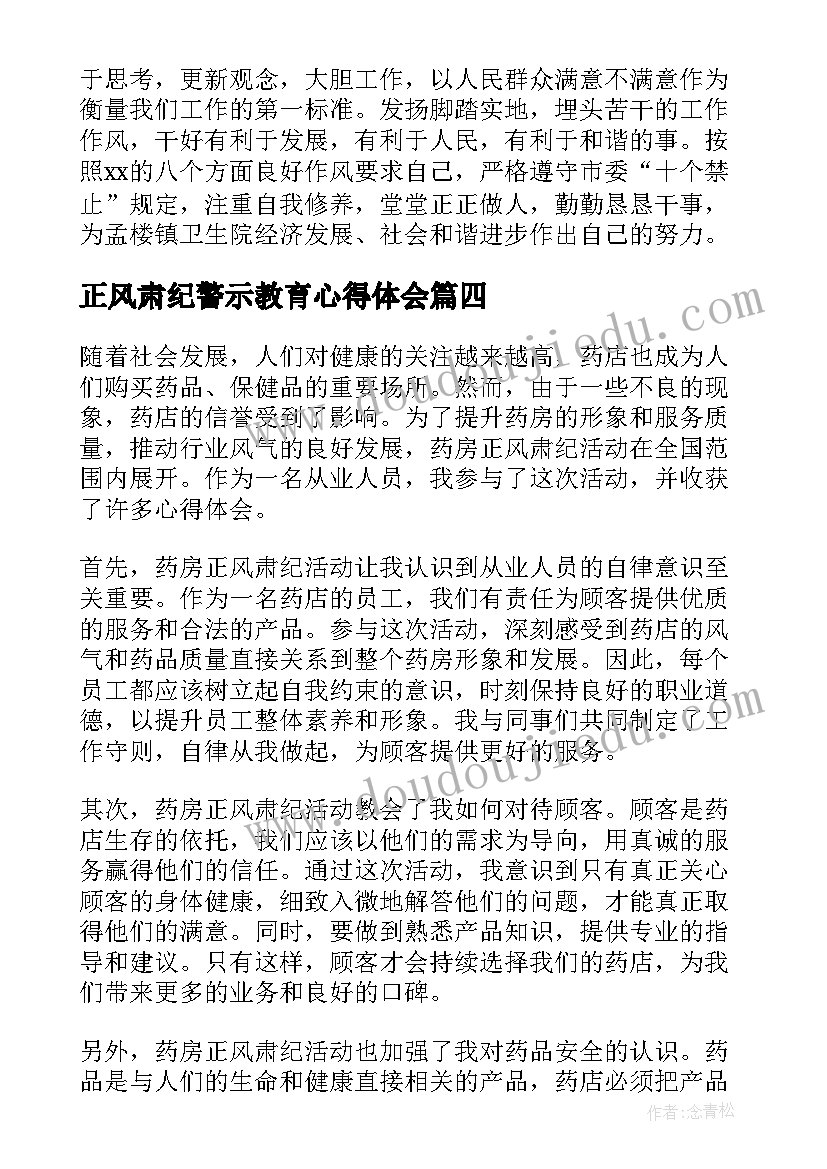 正风肃纪警示教育心得体会(汇总5篇)