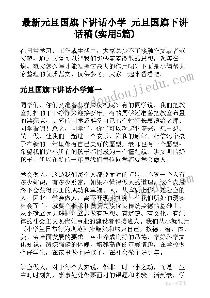 最新元旦国旗下讲话小学 元旦国旗下讲话稿(实用5篇)