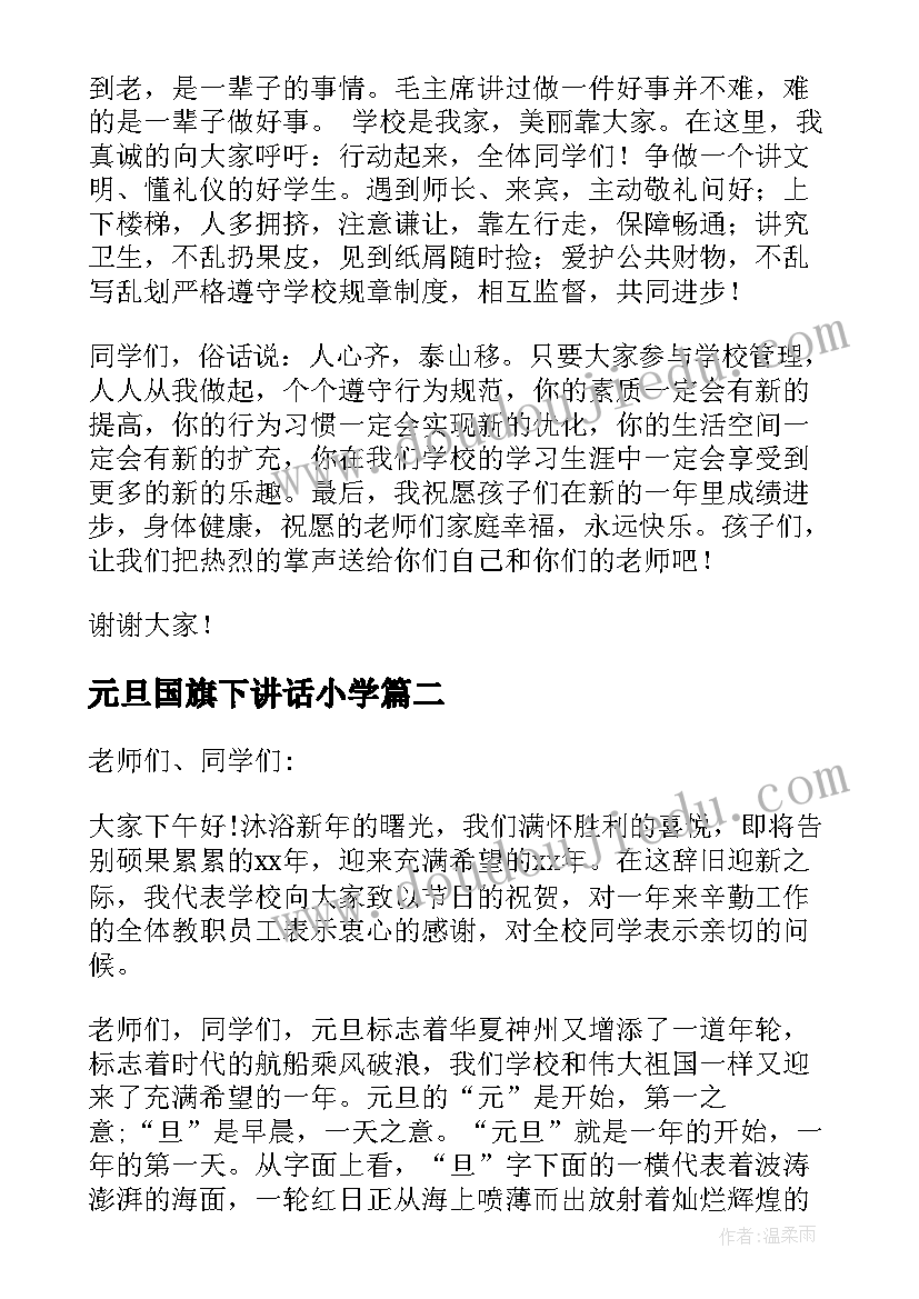 最新元旦国旗下讲话小学 元旦国旗下讲话稿(实用5篇)