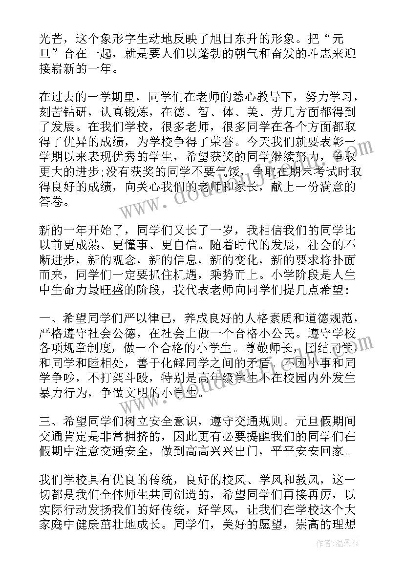 最新元旦国旗下讲话小学 元旦国旗下讲话稿(实用5篇)