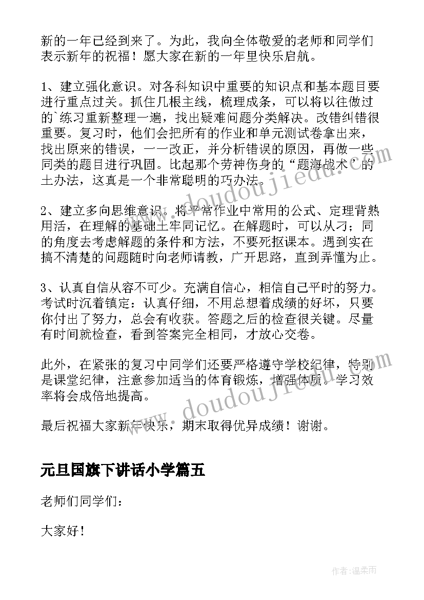 最新元旦国旗下讲话小学 元旦国旗下讲话稿(实用5篇)