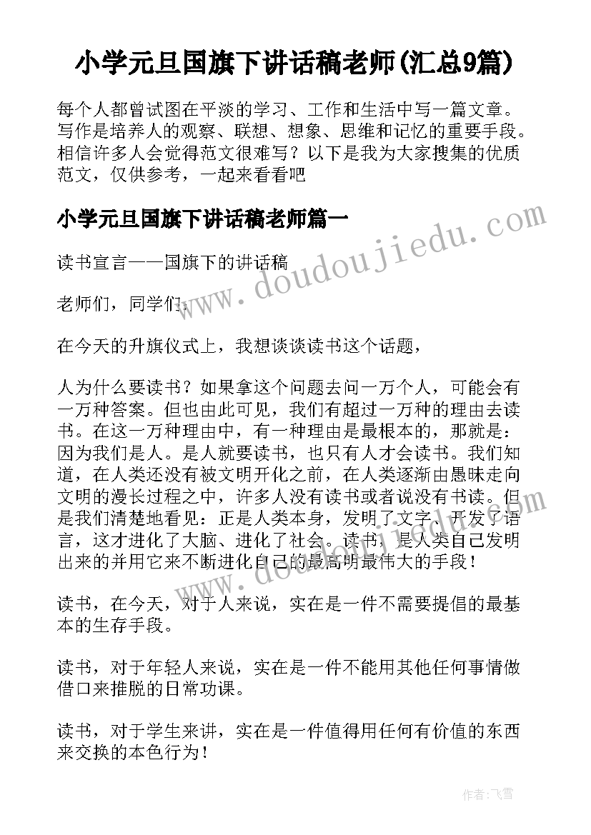 小学元旦国旗下讲话稿老师(汇总9篇)