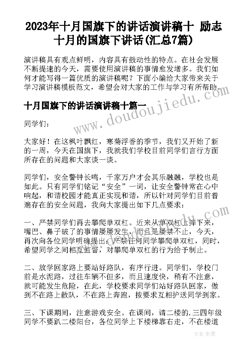 2023年十月国旗下的讲话演讲稿十 励志十月的国旗下讲话(汇总7篇)