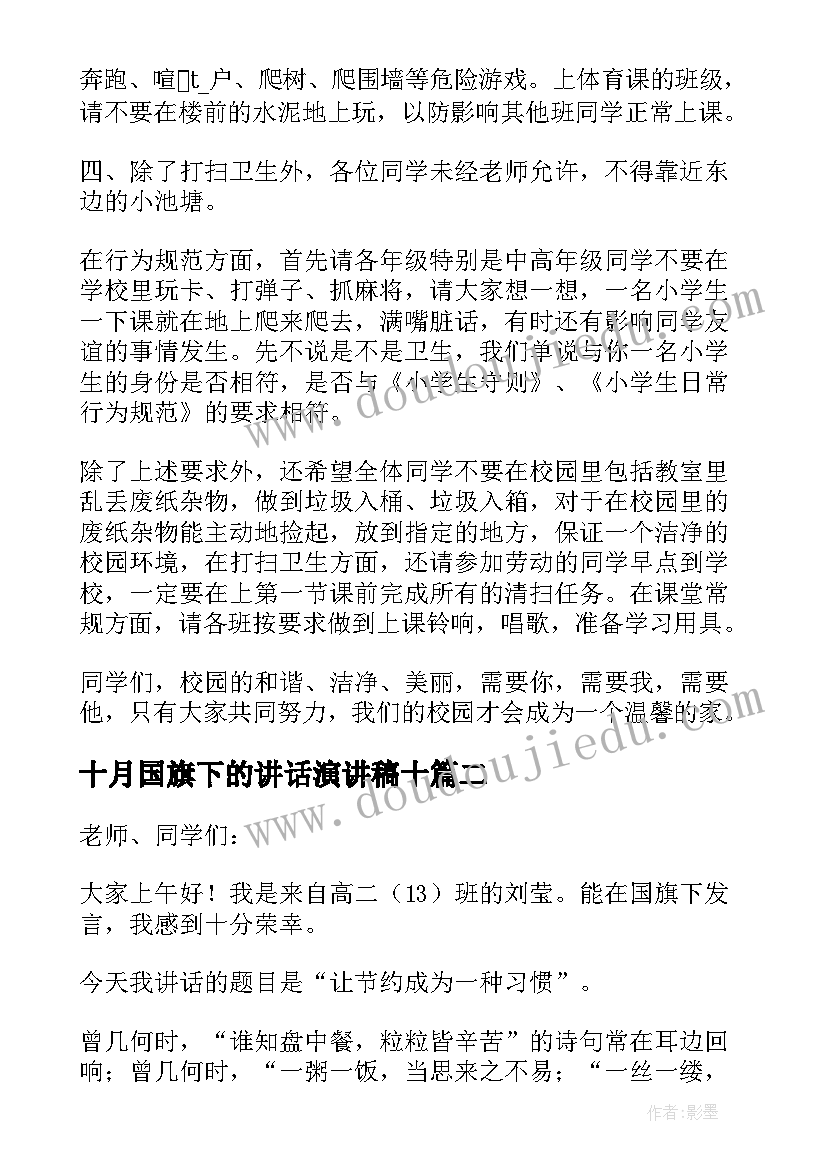 2023年十月国旗下的讲话演讲稿十 励志十月的国旗下讲话(汇总7篇)