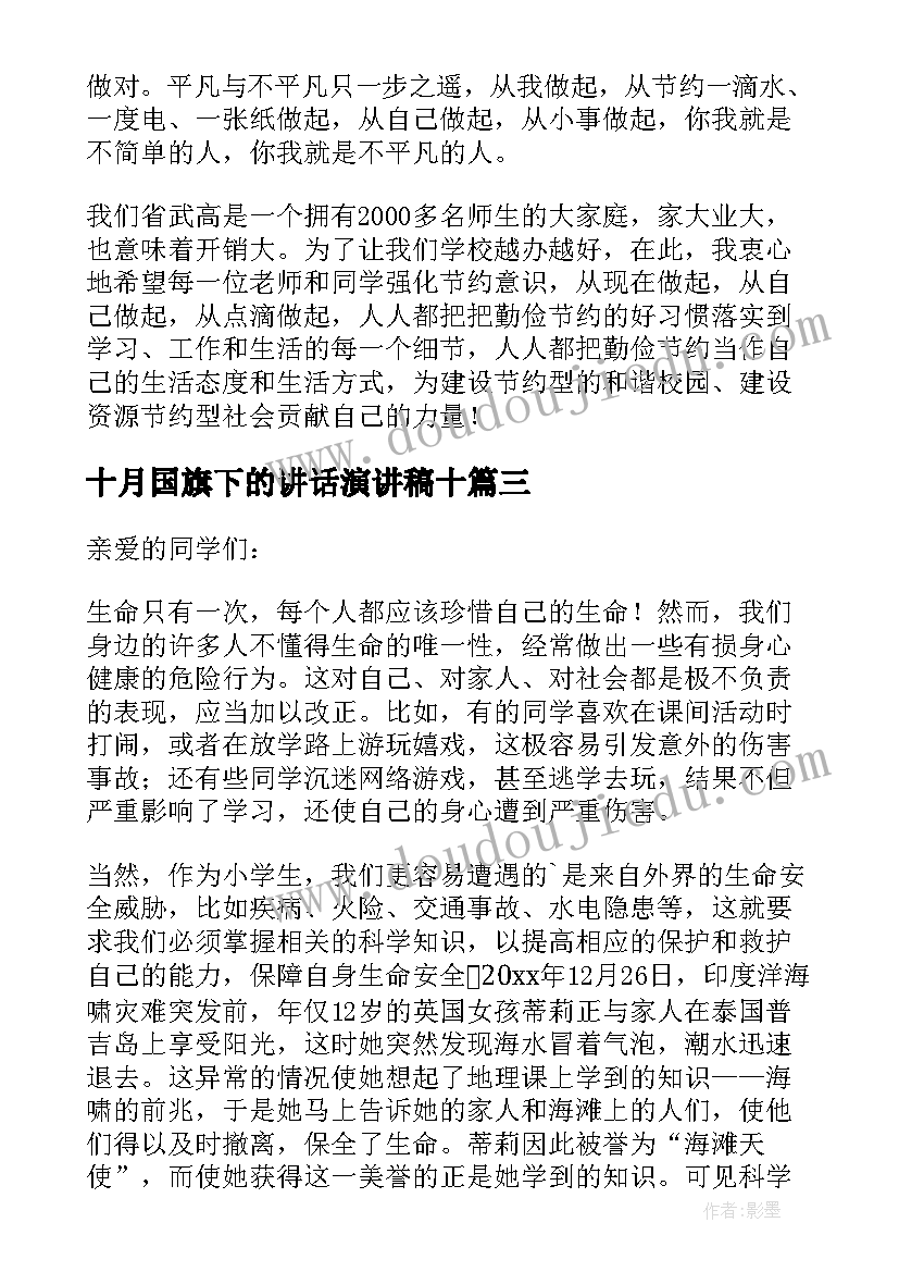 2023年十月国旗下的讲话演讲稿十 励志十月的国旗下讲话(汇总7篇)