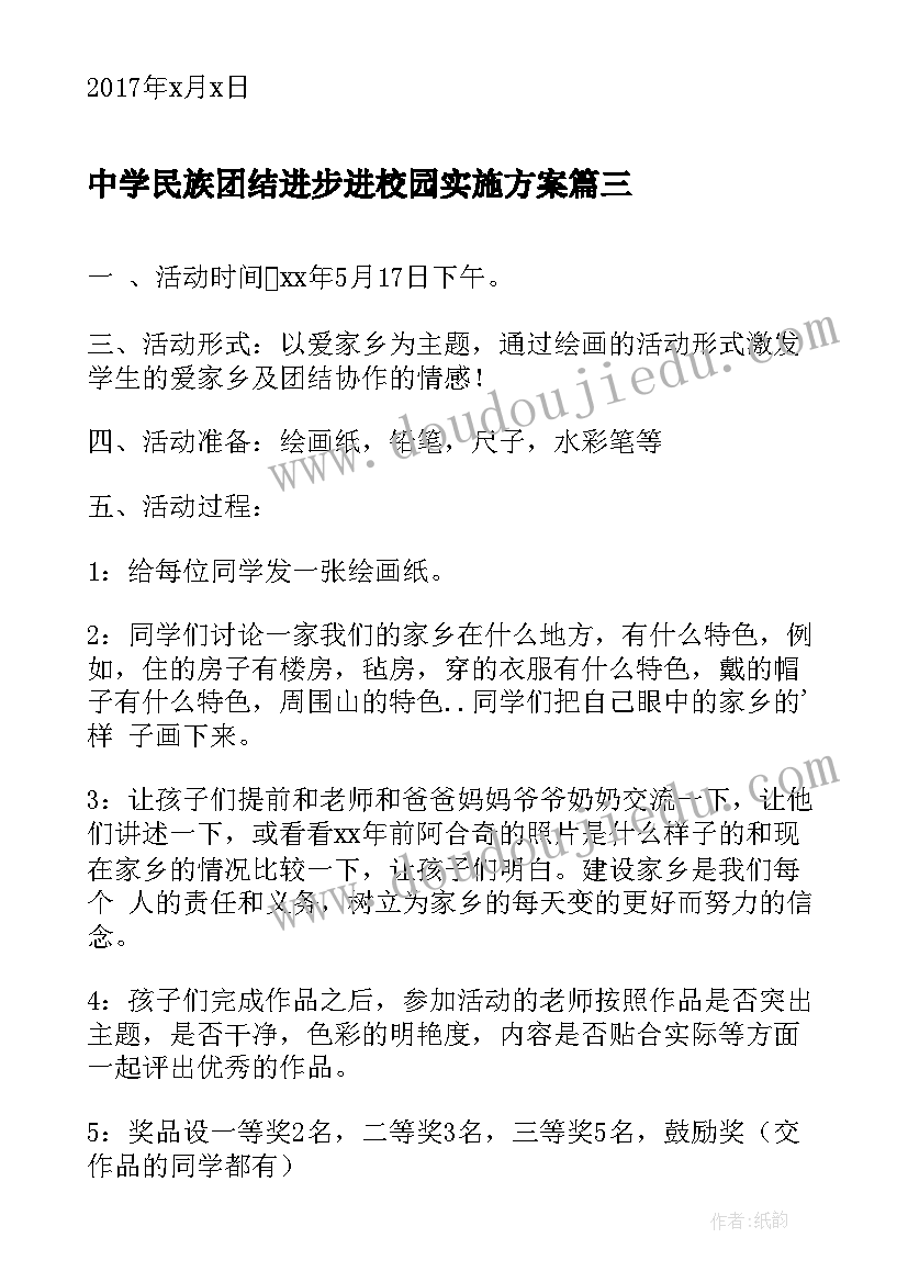 最新中学民族团结进步进校园实施方案(大全8篇)