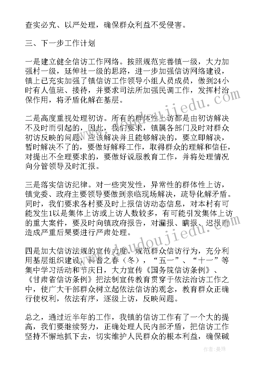 上半年乡镇信访工作总结(优秀5篇)