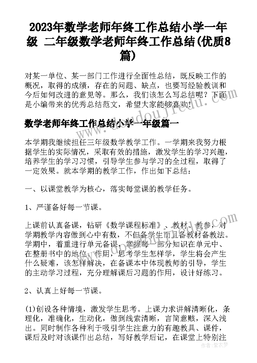 2023年数学老师年终工作总结小学一年级 二年级数学老师年终工作总结(优质8篇)