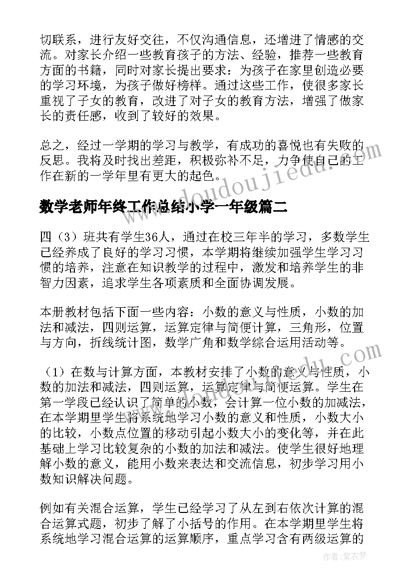 2023年数学老师年终工作总结小学一年级 二年级数学老师年终工作总结(优质8篇)