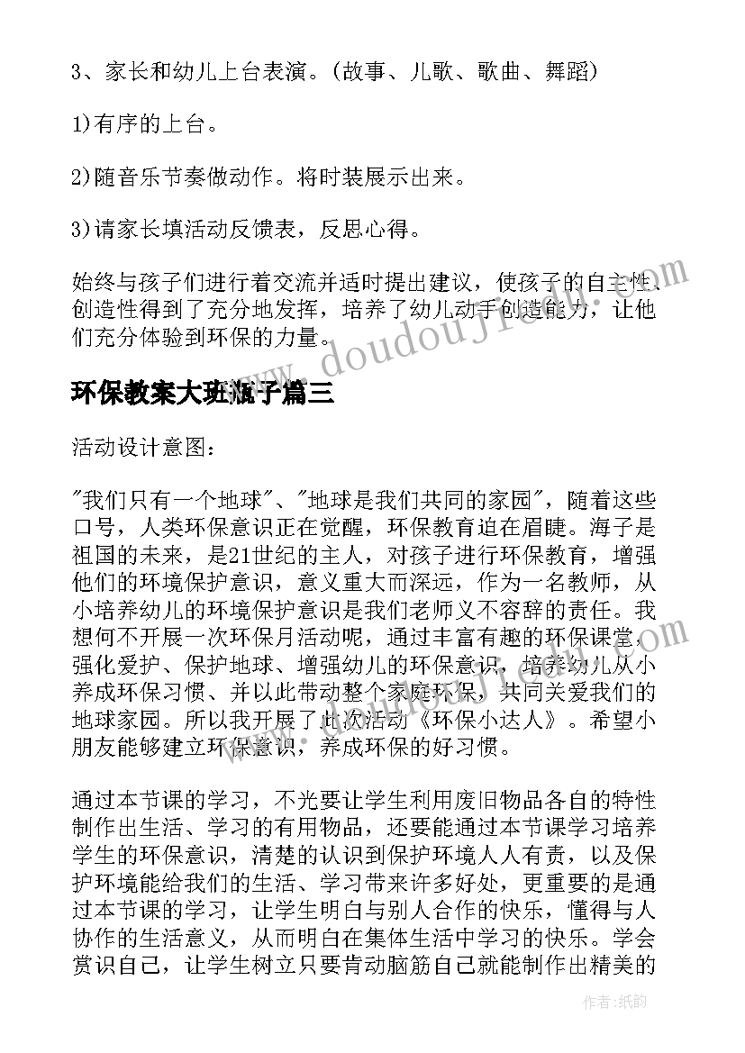 环保教案大班瓶子 大班环保教案(优秀6篇)