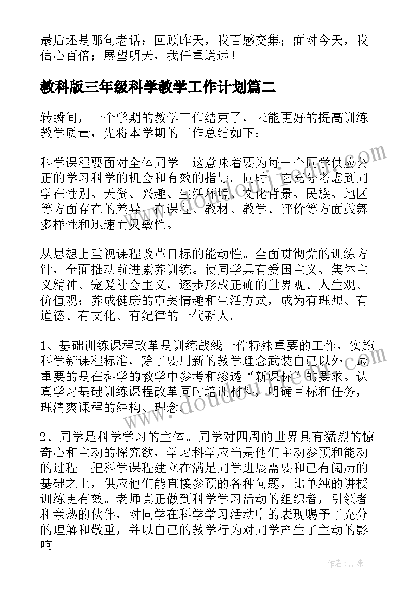 最新教科版三年级科学教学工作计划 三年级科学教学工作总结(模板9篇)