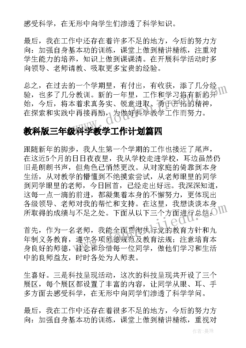 最新教科版三年级科学教学工作计划 三年级科学教学工作总结(模板9篇)