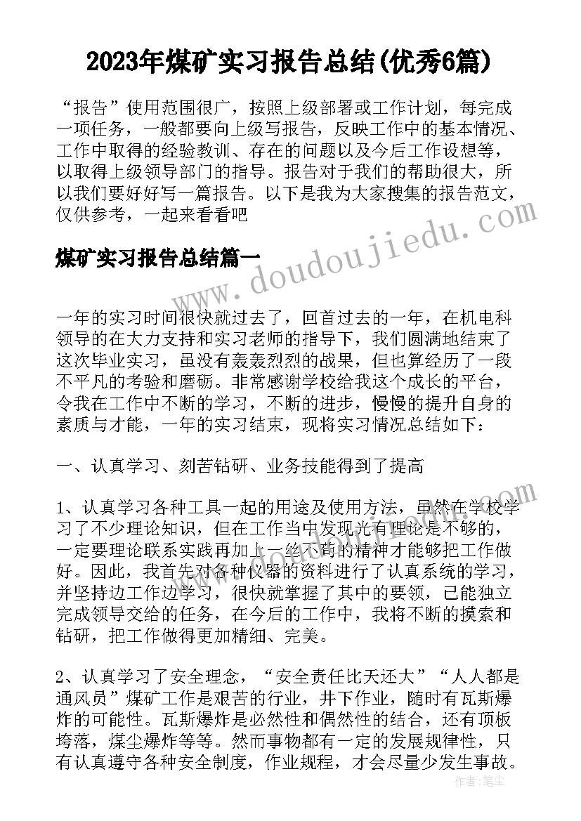 2023年煤矿实习报告总结(优秀6篇)