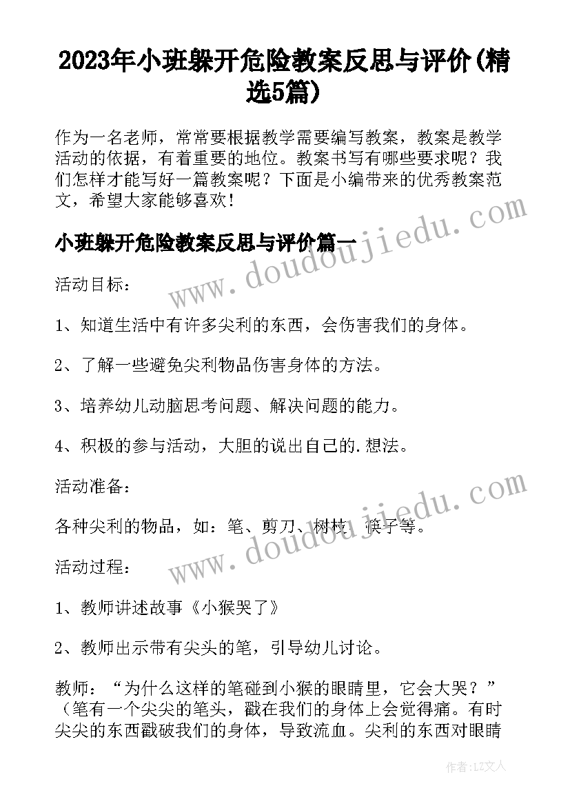 2023年小班躲开危险教案反思与评价(精选5篇)