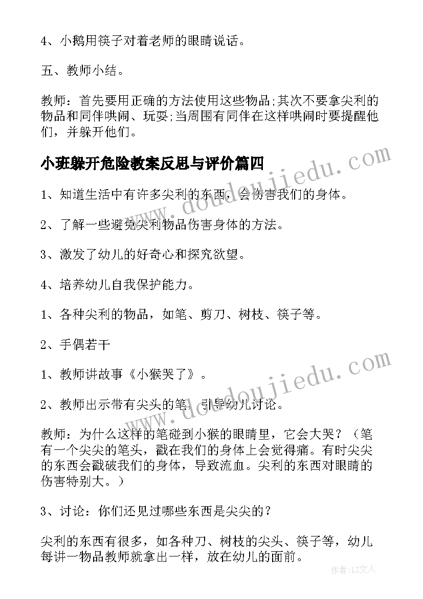 2023年小班躲开危险教案反思与评价(精选5篇)