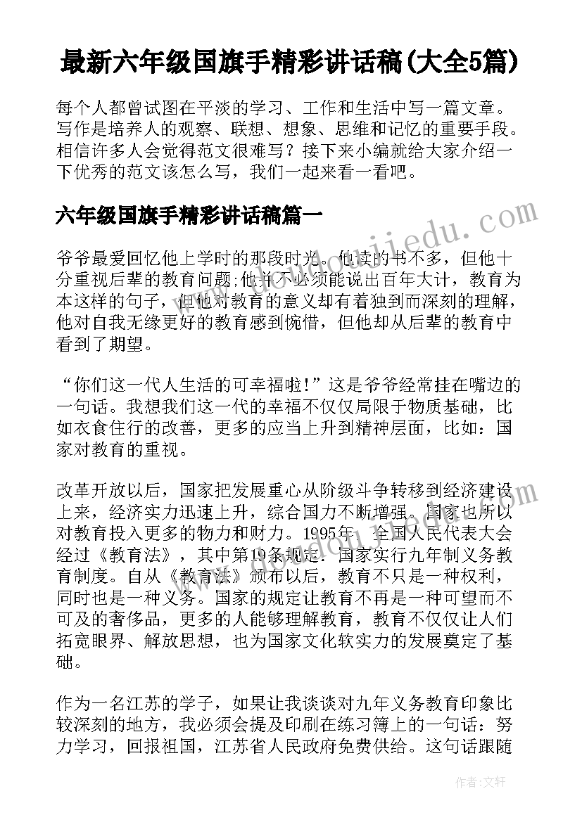 最新六年级国旗手精彩讲话稿(大全5篇)