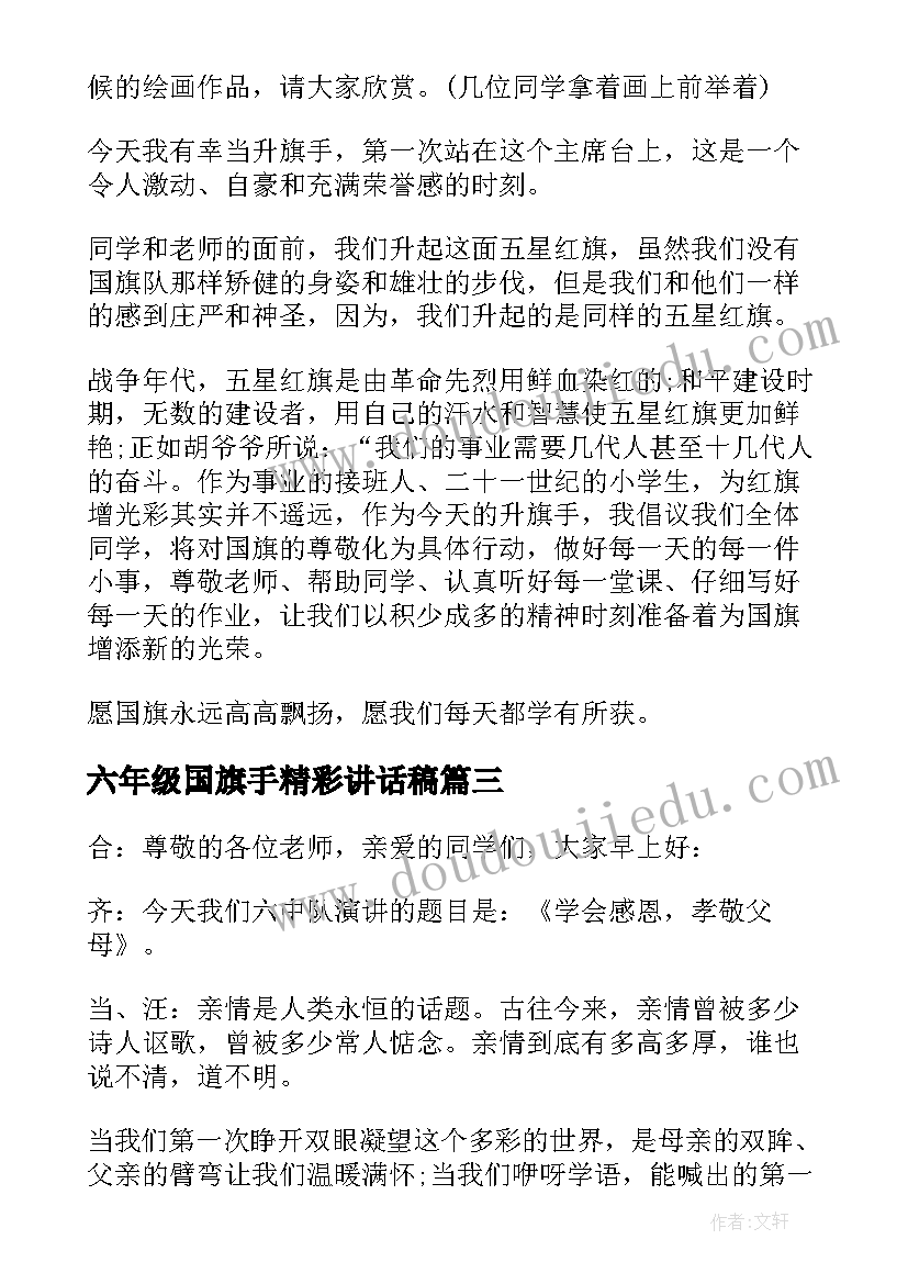 最新六年级国旗手精彩讲话稿(大全5篇)