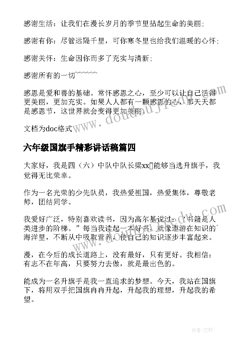 最新六年级国旗手精彩讲话稿(大全5篇)