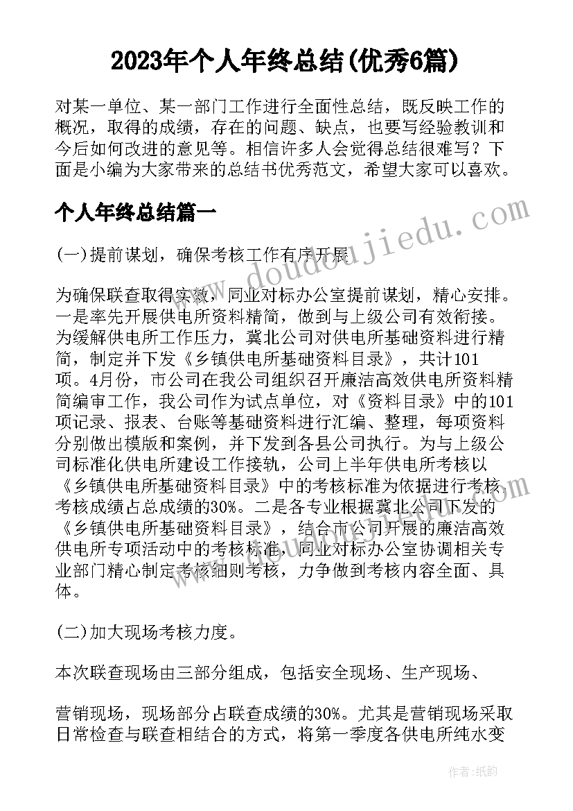 2023年个人年终总结(优秀6篇)