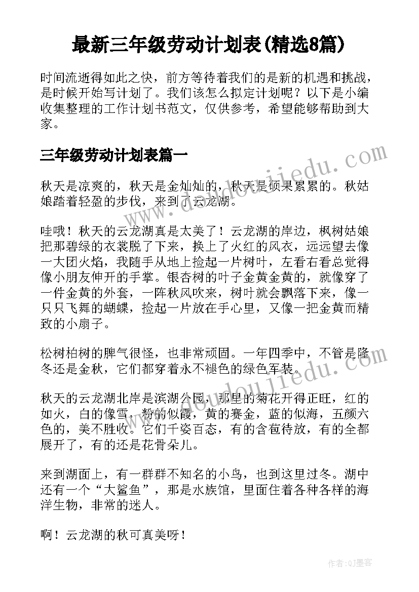 最新三年级劳动计划表(精选8篇)