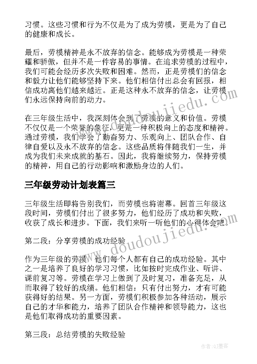 最新三年级劳动计划表(精选8篇)