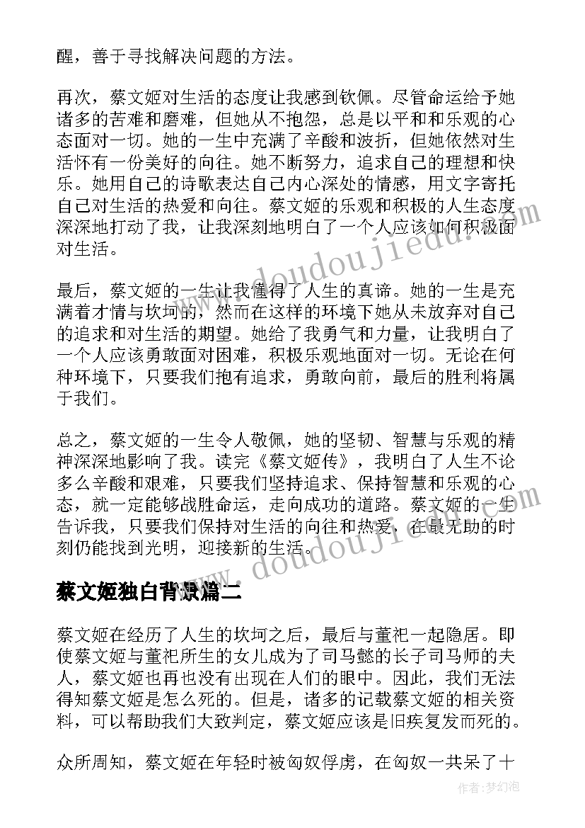 最新蔡文姬独白背景 蔡文姬传记心得体会(实用5篇)