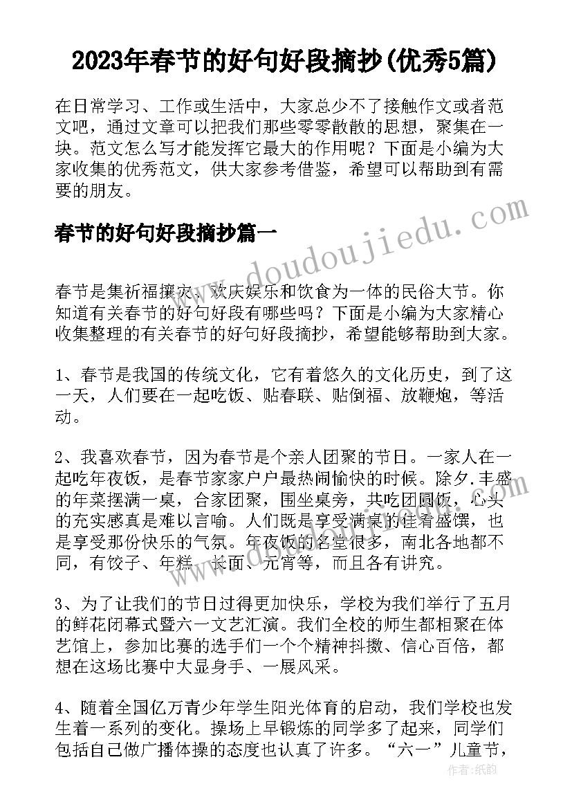 2023年春节的好句好段摘抄(优秀5篇)