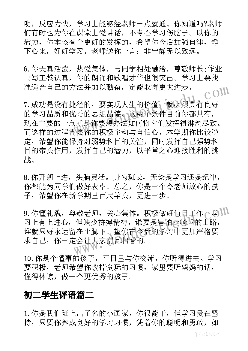 最新初二学生评语(精选5篇)