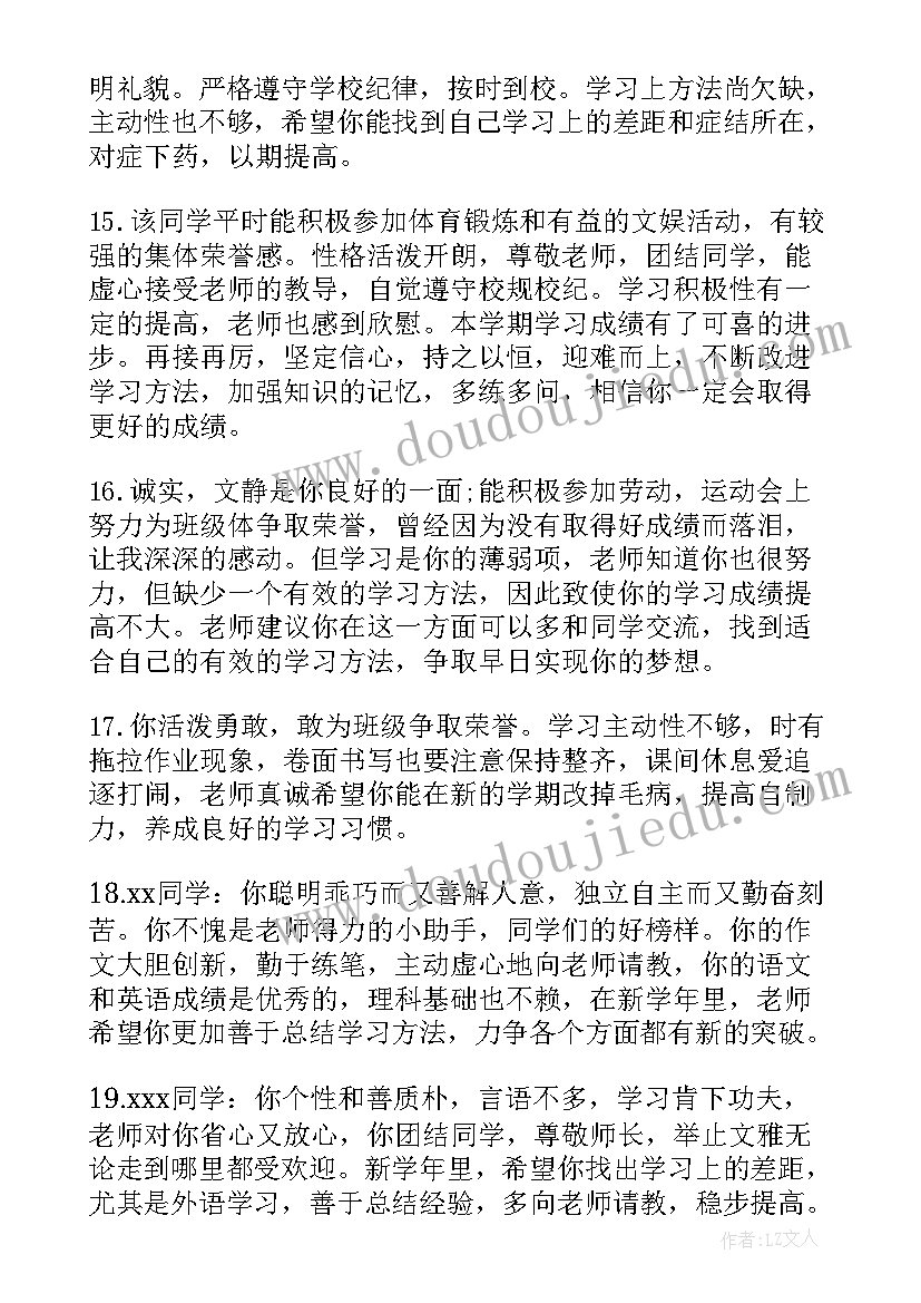 最新初二学生评语(精选5篇)