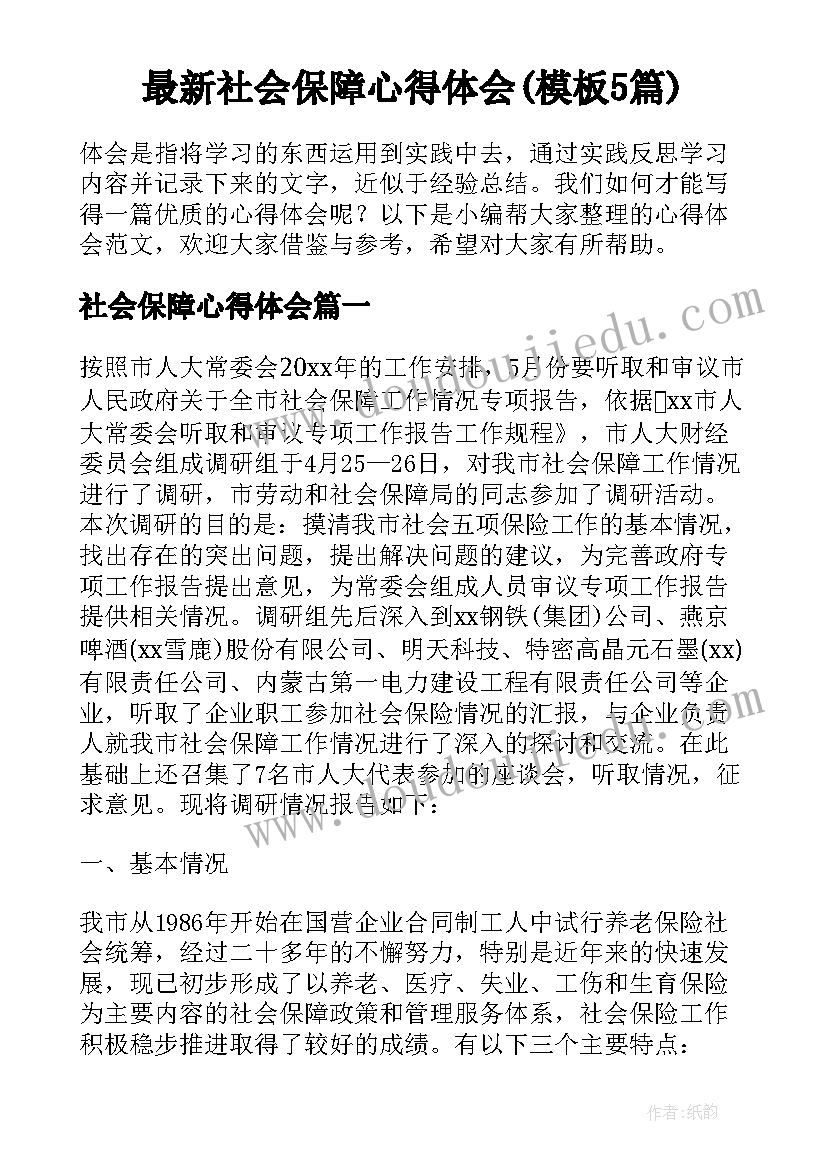 最新社会保障心得体会(模板5篇)